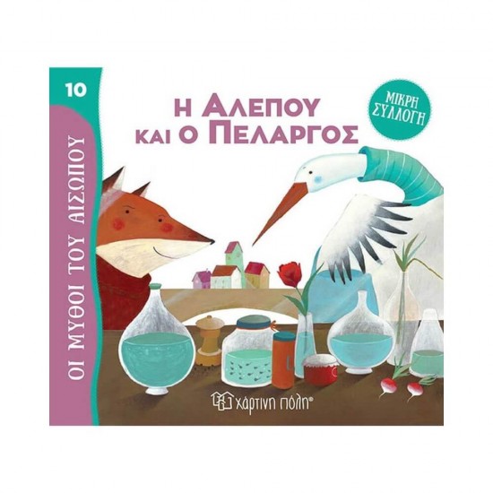 Μύθοι του Αισώπου-Μικρή Συλλογή 10: Η Αλεπού και ο Πελαργός 9789606218521