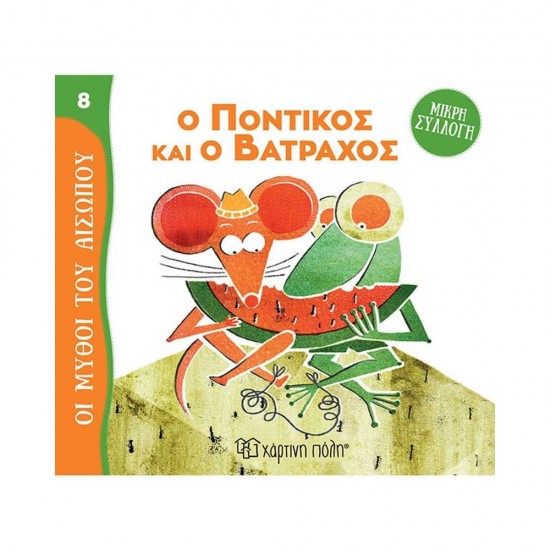 Μύθοι του Αισώπου-Μικρή Συλλογή 8:  Ο Ποντικός και ο Βάτραχος 9789606218507