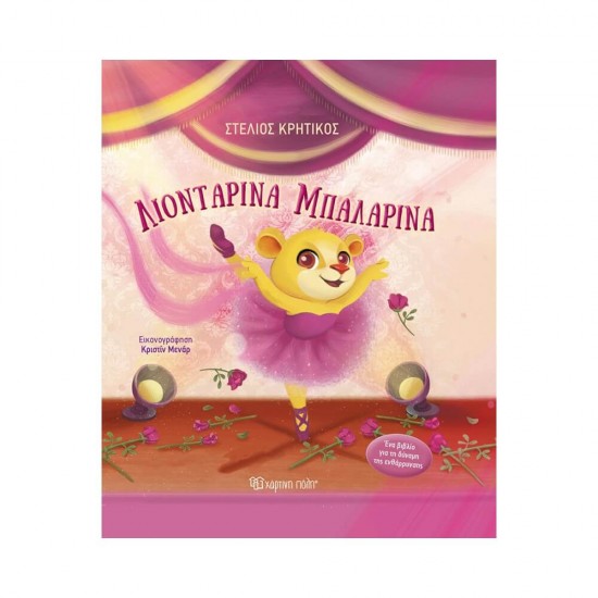 Λιονταρίνα Μπαλαρίνα 9789606218576