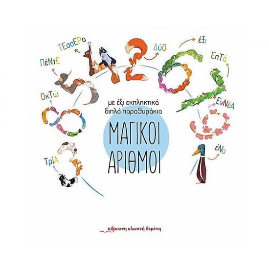 Μαγικοί αριθμοί 978-618-5482-36-7