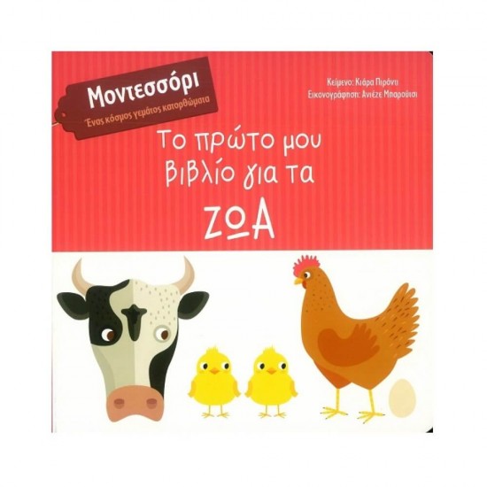 Το πρώτο μου βιβλίο για τα ζώα - Μοντεσσόρι - Ένας κόσμος γεμάτος κατορθώματα 978-618-5482-37-4