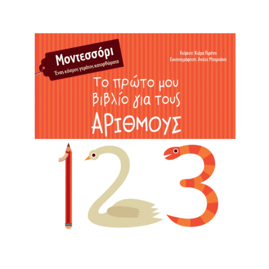 Το πρώτο μου βιβλίο για τους αριθμούς Μοντεσσόρι - Ένας κόσμος γεμάτος κατορθώματα 978-618-5482-38-1