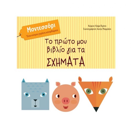Το πρώτο μου βιβλίο για τα σχήματα Μοντεσσόρι - Ένας κόσμος γεμάτος κατορθώματα 978-618-5482-39-8