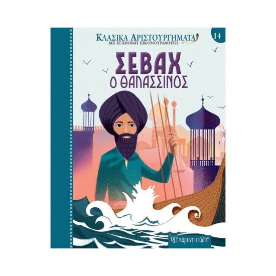 Σεβάχ ο Θαλασσινός 9789606218132