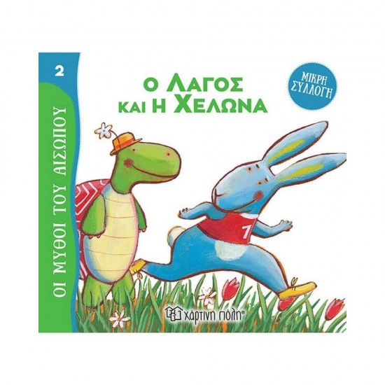 Μύθοι του Αισώπου - Μικρή Συλλογή 2: Ο Λαγός και η Χελώνα 9789606218446