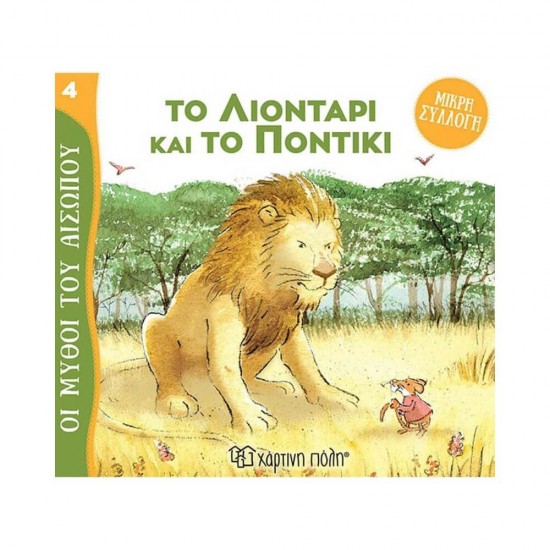 Μύθοι του Αισώπου - Μικρή Συλλογή 4: Το Λιοντάρι Και Το Ποντίκι 9789606218460