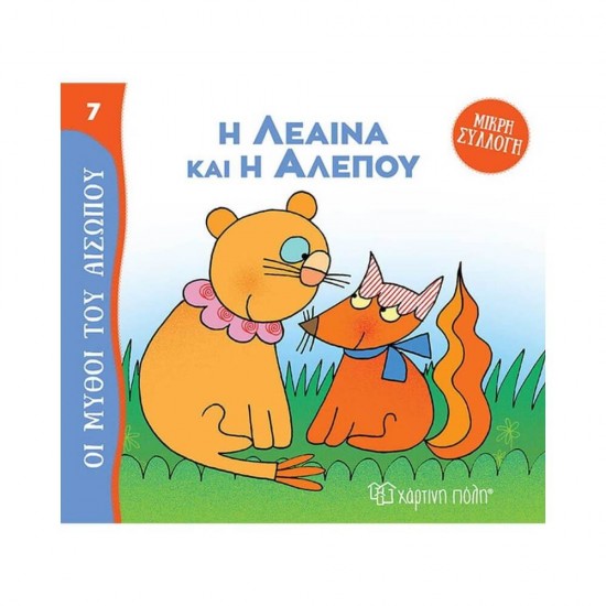 Μύθοι του Αισώπου-Μικρή Συλλογή 7: Η Λέαινα και η Αλεπού 9789606218491