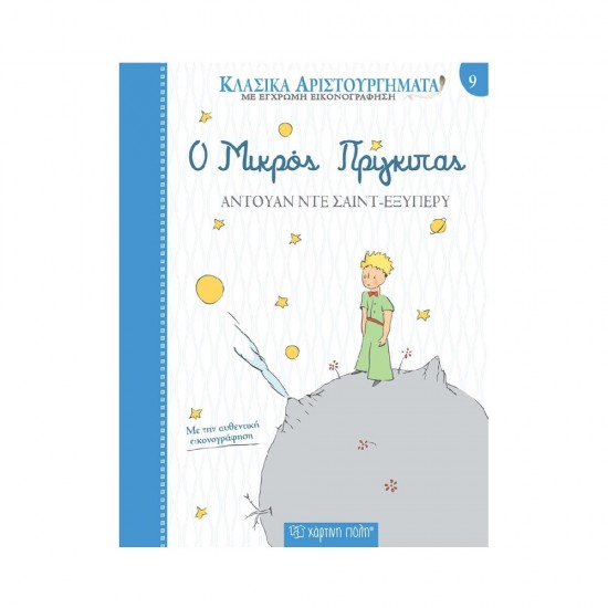Ο Μικρός Πρίγκιπας 9789606215681