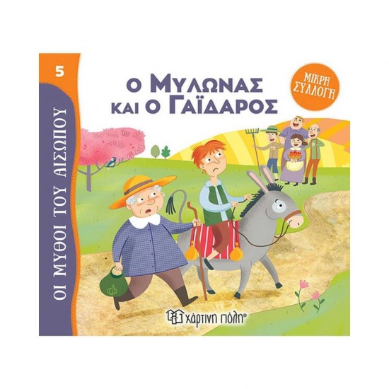 Μύθοι του Αισώπου - Μικρή Συλλογή 5: Ο Μυλωνάς και ο Γάιδαρος 9789606218477