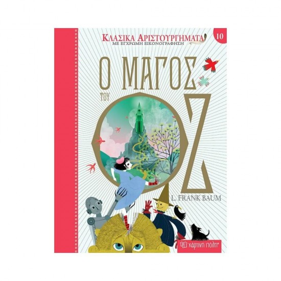 Ο Μάγος του Οζ 9789606215698