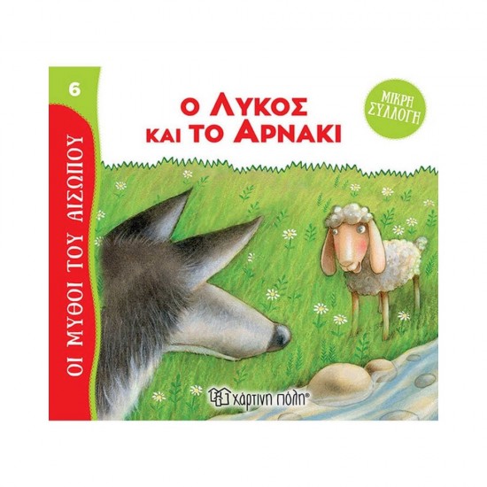 Μύθοι του Αισώπου-Μικρή Συλλογή 6: Ο Λύκος και το Αρνάκι 9789606218484
