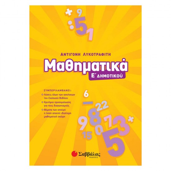 Μαθηματικά Ε' Δημοτικού (Λυκοτραφίτη) 9789604936755