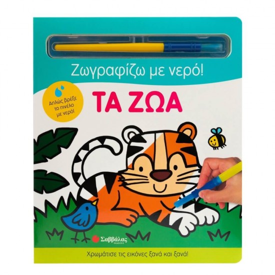 Τα ζώα (Ζωγραφίζω με νερό) 9786180601022