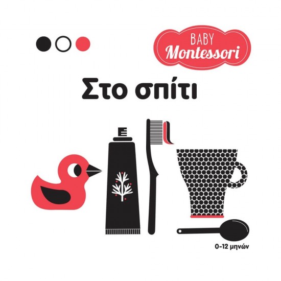 Baby Montessori: Στο σπίτι 9786180600889