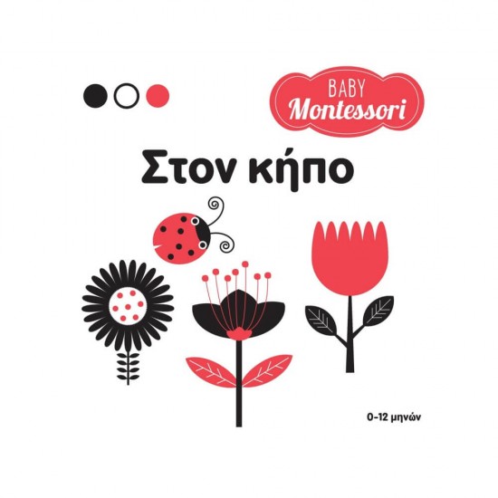 Baby Montessori: Στον κήπο 9786180600902