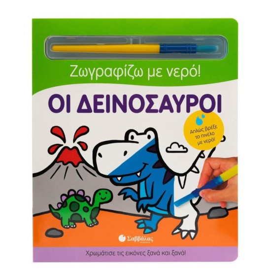 Οι Δεινόσαυροι (Ζωγραφίζω με νερό) 9786180601039