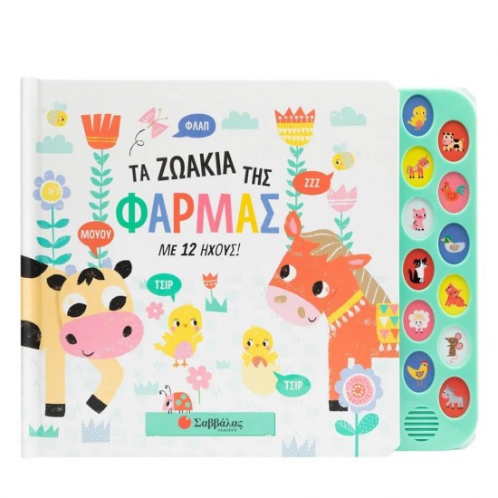Τα ζωάκια της φάρμας (με 12 ήχους) 9786180601084