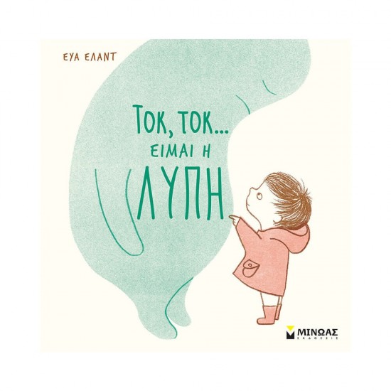 Τοκ, τοκ… Είμαι η λύπη 978-618-02-1940-1