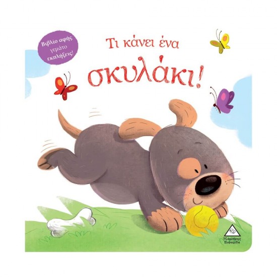 Τι κάνει ένα σκυλάκι! (Βιβλίο αφής) 9789605936716