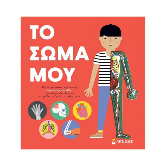 Το σώμα μου 978-618-02-1917-3