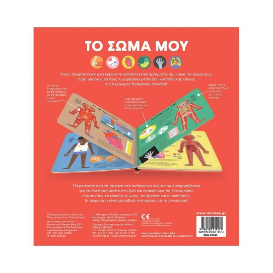 Το σώμα μου 978-618-02-1917-3