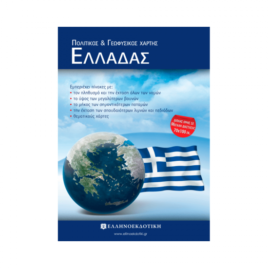 Χάρτης Ελλάδας Πολιτικός - Γεωφυσικός Διπλωμένος 978-960-8458-82-6