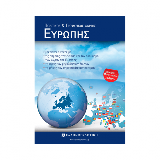 Χάρτης Ευρώπης Πολιτικός - Γεωφυσικός Διπλωμένος 978-960-8458-38-3