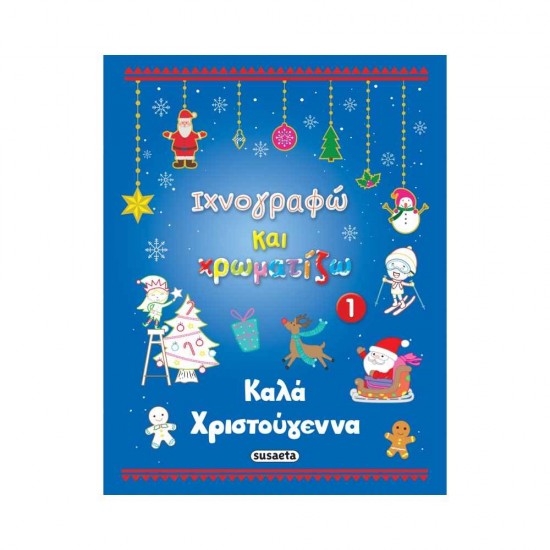 Ιχνογραφώ και χρωματίζω 1 9789606176357