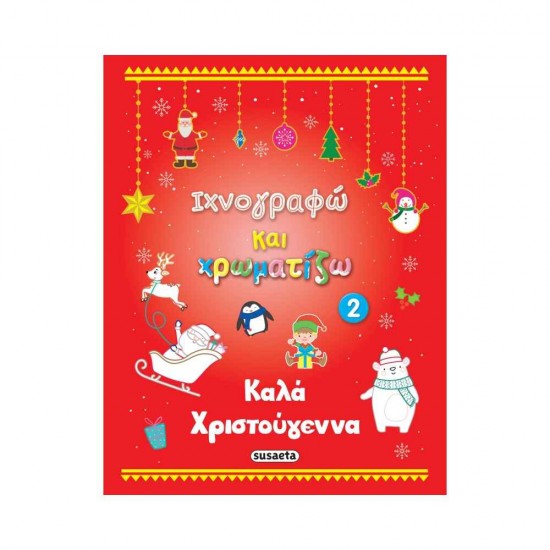 Ιχνογραφώ και χρωματίζω 2 9789606176364